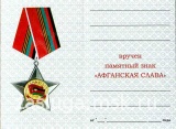 ОРДЕНСКИЙ ЗНАК АФГАНСКАЯ СЛАВА БОЕВОЕ БРАТСТВО